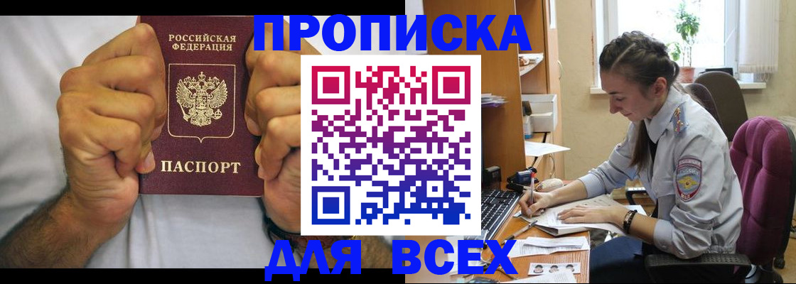 прописка для работы в Курчатове